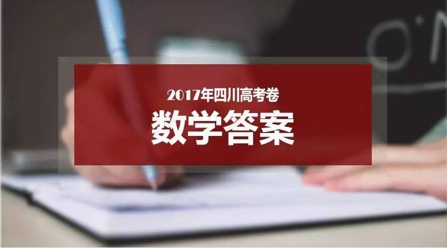 2017四川高考数学（文科）试卷+答案
