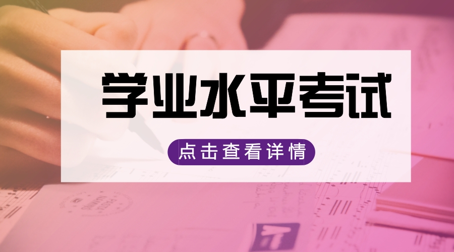 四川教育厅官方通知：普高学业水平考试时间安排
