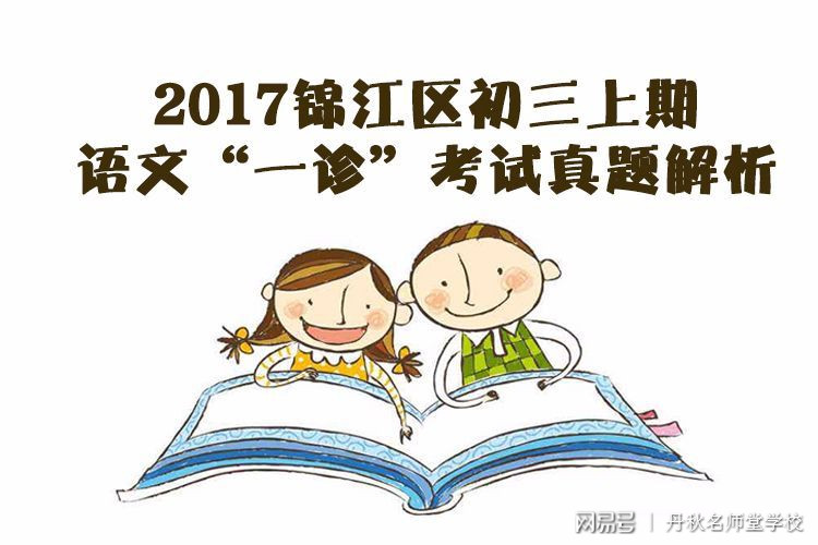 2017锦江区初三语文一诊考试真题解析